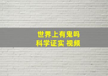 世界上有鬼吗科学证实 视频